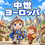 中世ヨーロッパの雑学のアイキャッチ画像
