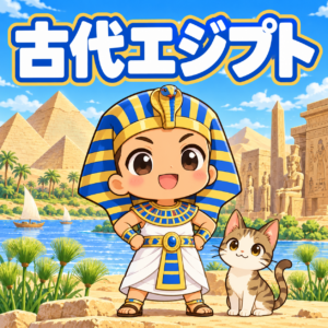 古代エジプトの雑学のアイキャッチ画像