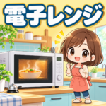 電子レンジの雑学のアイキャッチ画像