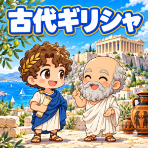 古代ギリシャの雑学のアイキャッチ画像