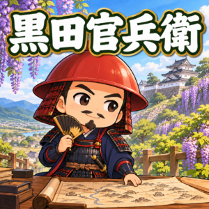黒田官兵衛の雑学のアイキャッチ画像