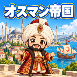 オスマン帝国の雑学のアイキャッチ画像