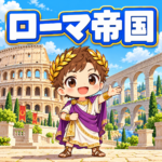 ローマ帝国の雑学のアイキャッチ画像