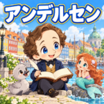アンデルセンの雑学のアイキャッチ画像