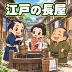江戸の長屋の雑学のアイキャッチ画像