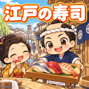 江戸の寿司の雑学のアイキャッチ画像