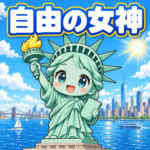 自由の女神の雑学のアイキャッチ画像