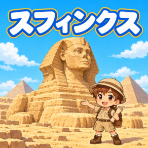 スフィンクスの雑学のアイキャッチ画像