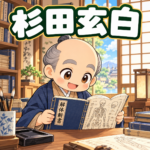 杉田玄白の雑学のアイキャッチ画像