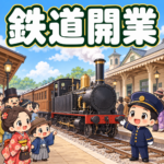 鉄道開業の雑学のアイキャッチ画像