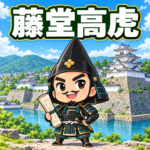 藤堂高虎の雑学のアイキャッチ画像