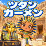 ツタンカーメンの雑学のアイキャッチ画像